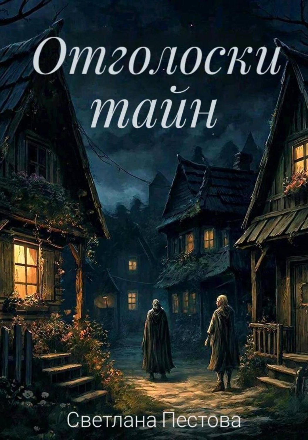 Обложка книги «Отголоски тайн»