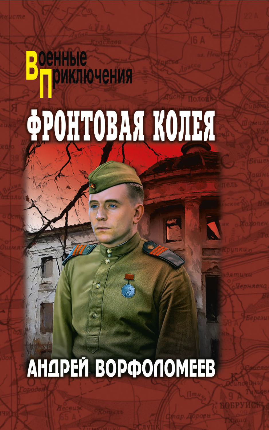 Обложка книги «Фронтовая колея»