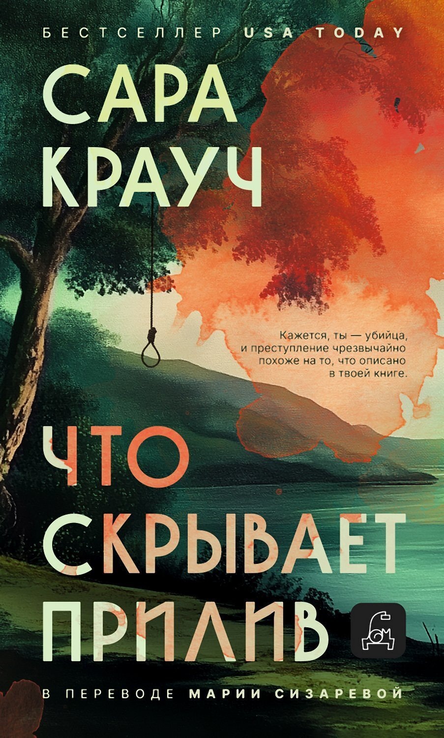 Обложка книги «Что скрывает прилив»