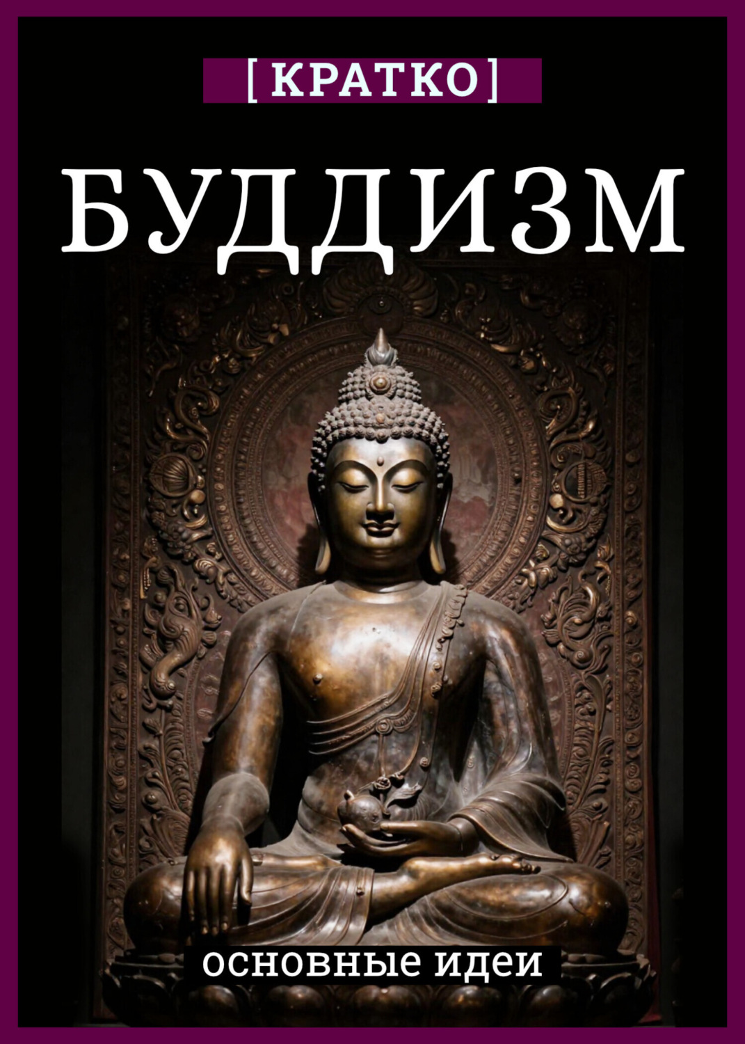 Обложка книги «Буддизм. Кратко о религии. Основные идеи»