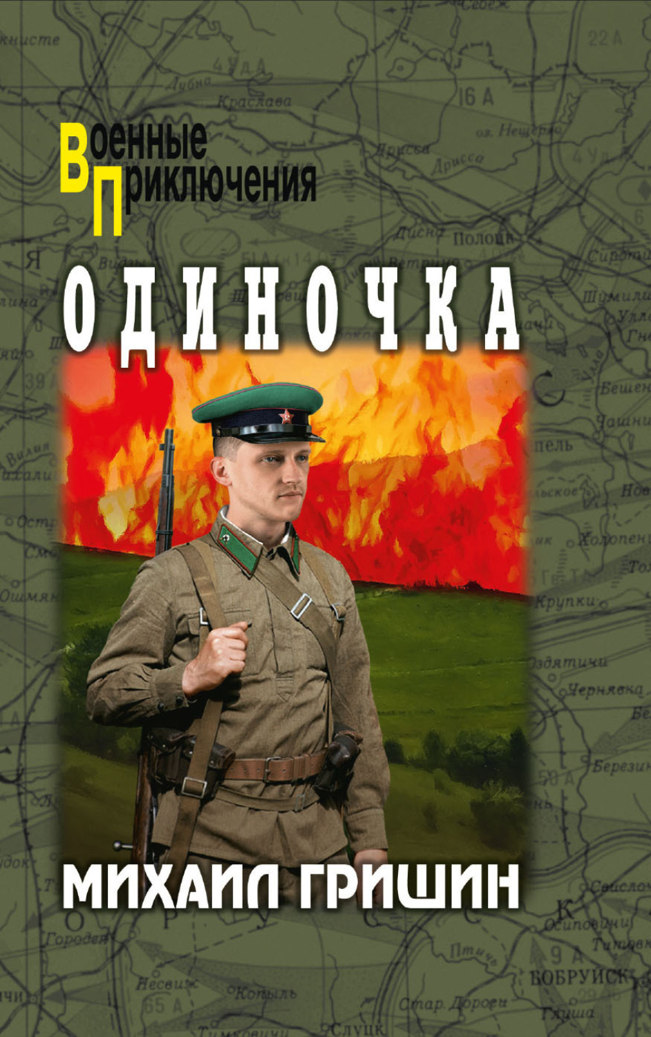 Обложка книги «Одиночка»
