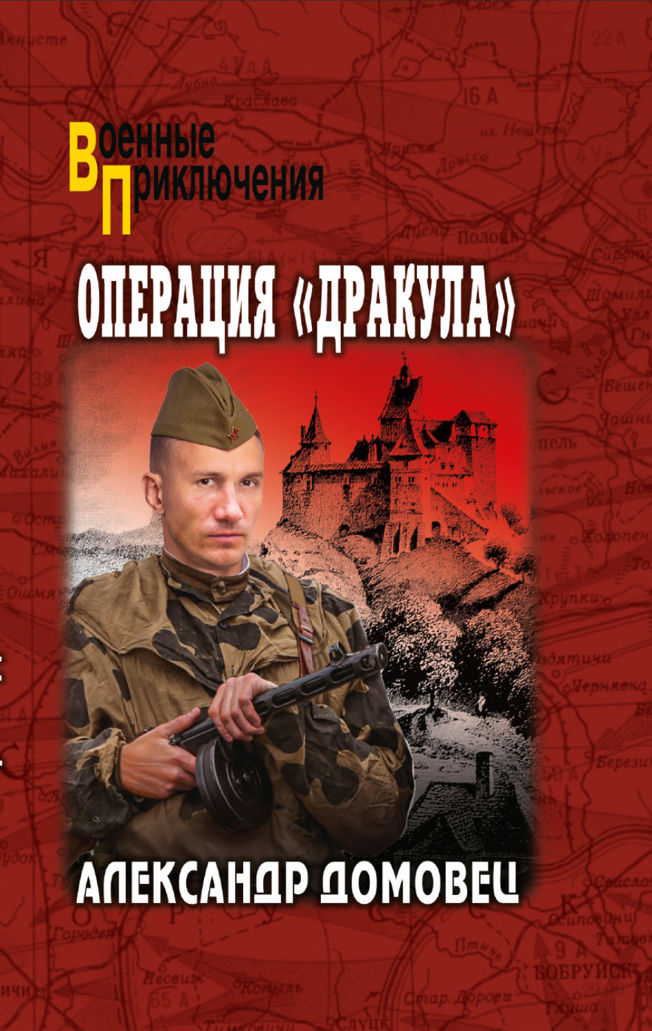 Обложка книги «Операция «Дракула»»