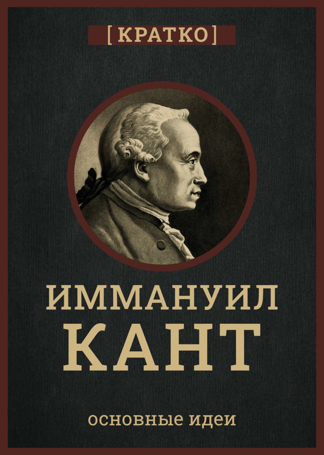 Обложка книги «Кант кратко. Философия, основные идеи»