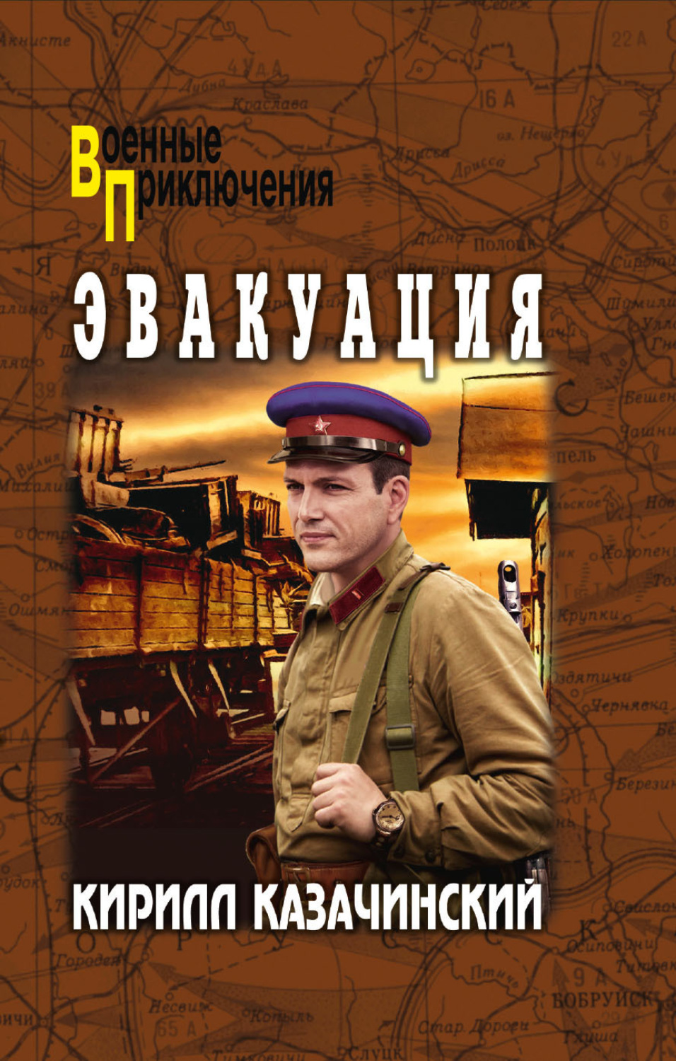 Обложка книги «Эвакуация»