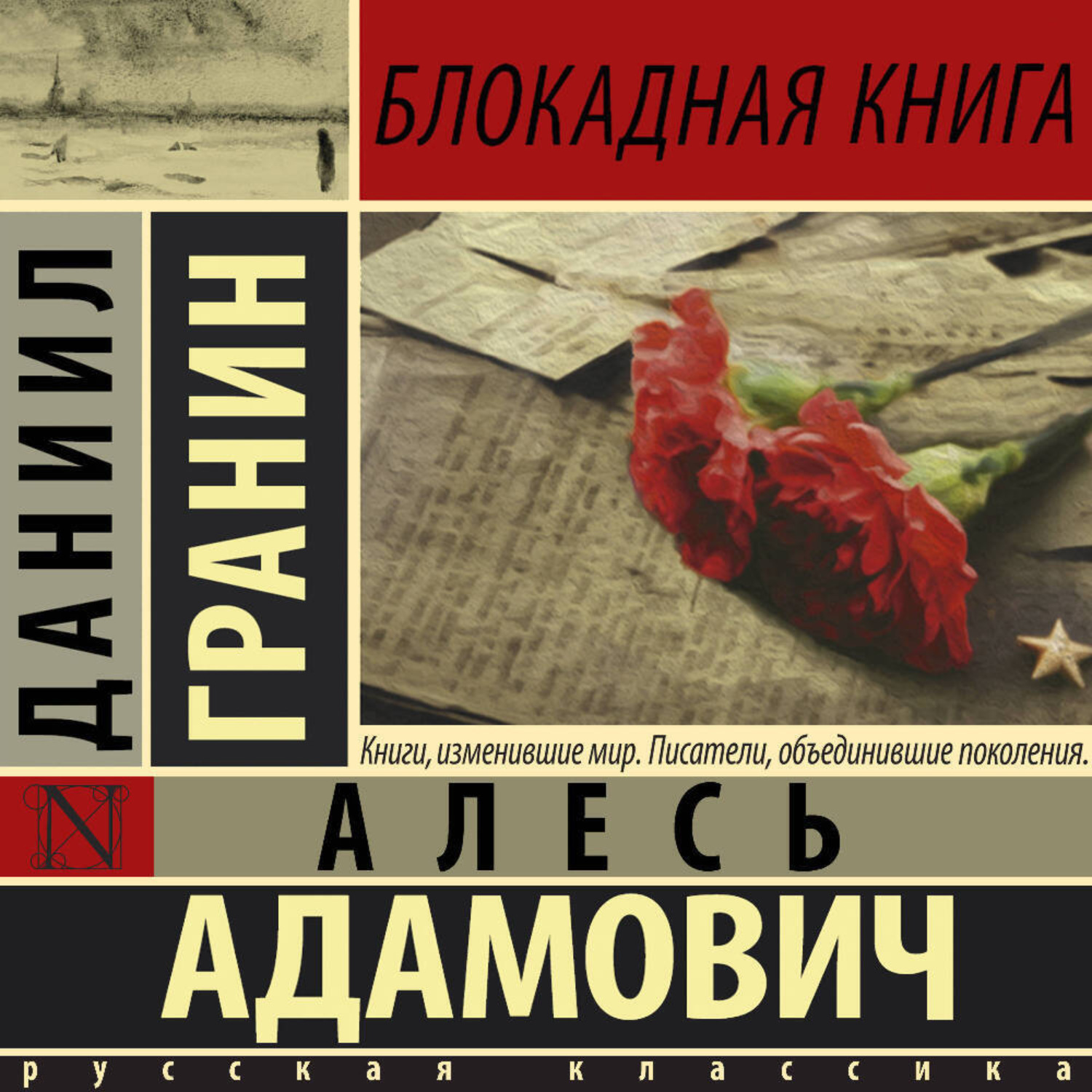 Обложка книги «Блокадная книга»