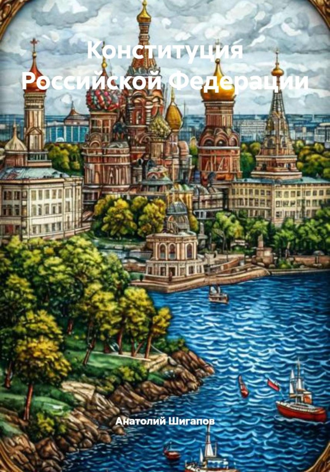 Обложка книги «Конституция Российской Федерации»