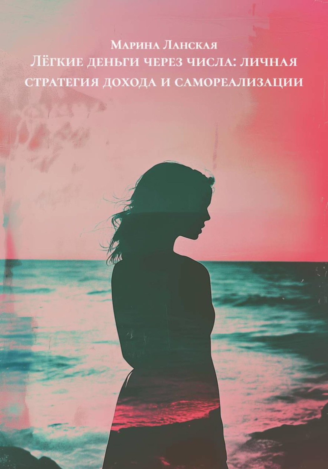 Обложка книги «Лёгкие деньги через числа: личная стратегия дохода и самореализации»