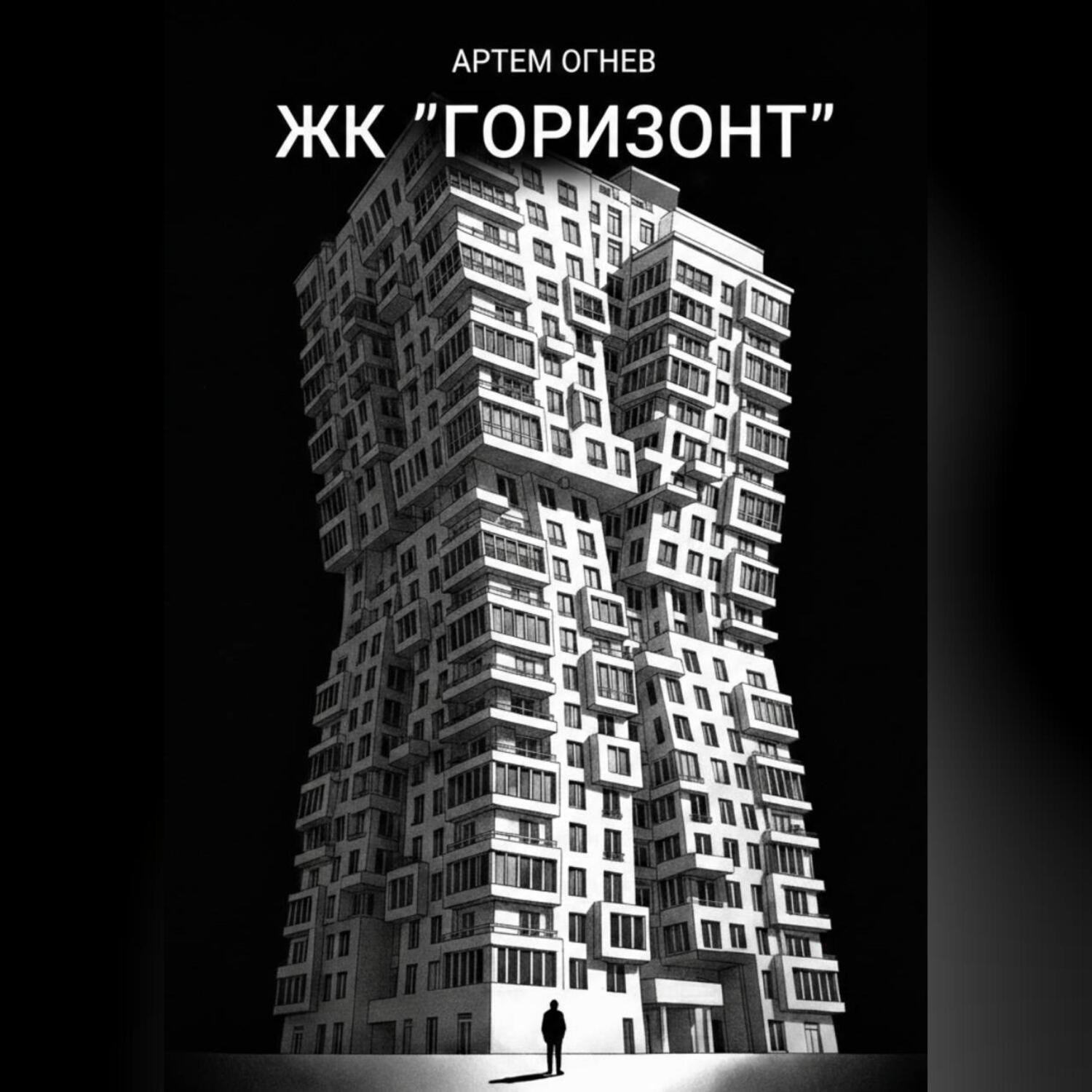 Обложка книги «ЖК «Горизонт»»