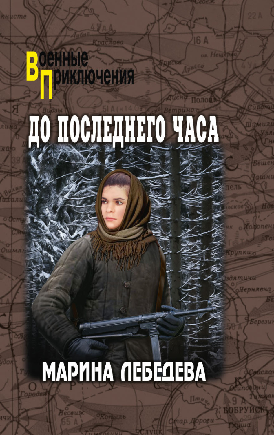 Обложка книги «До последнего часа»