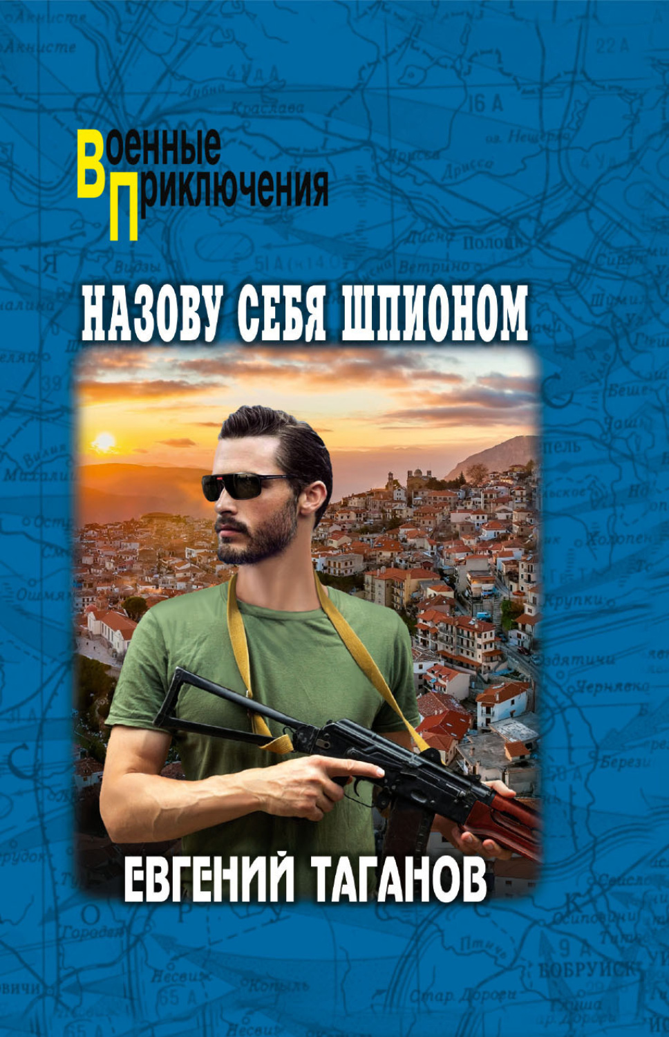 Обложка книги «Назову себя шпионом»