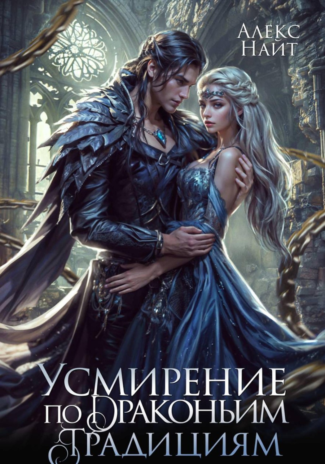 Обложка книги «Усмирение по драконьим традициям. Злодейка для эбонитового лорда»