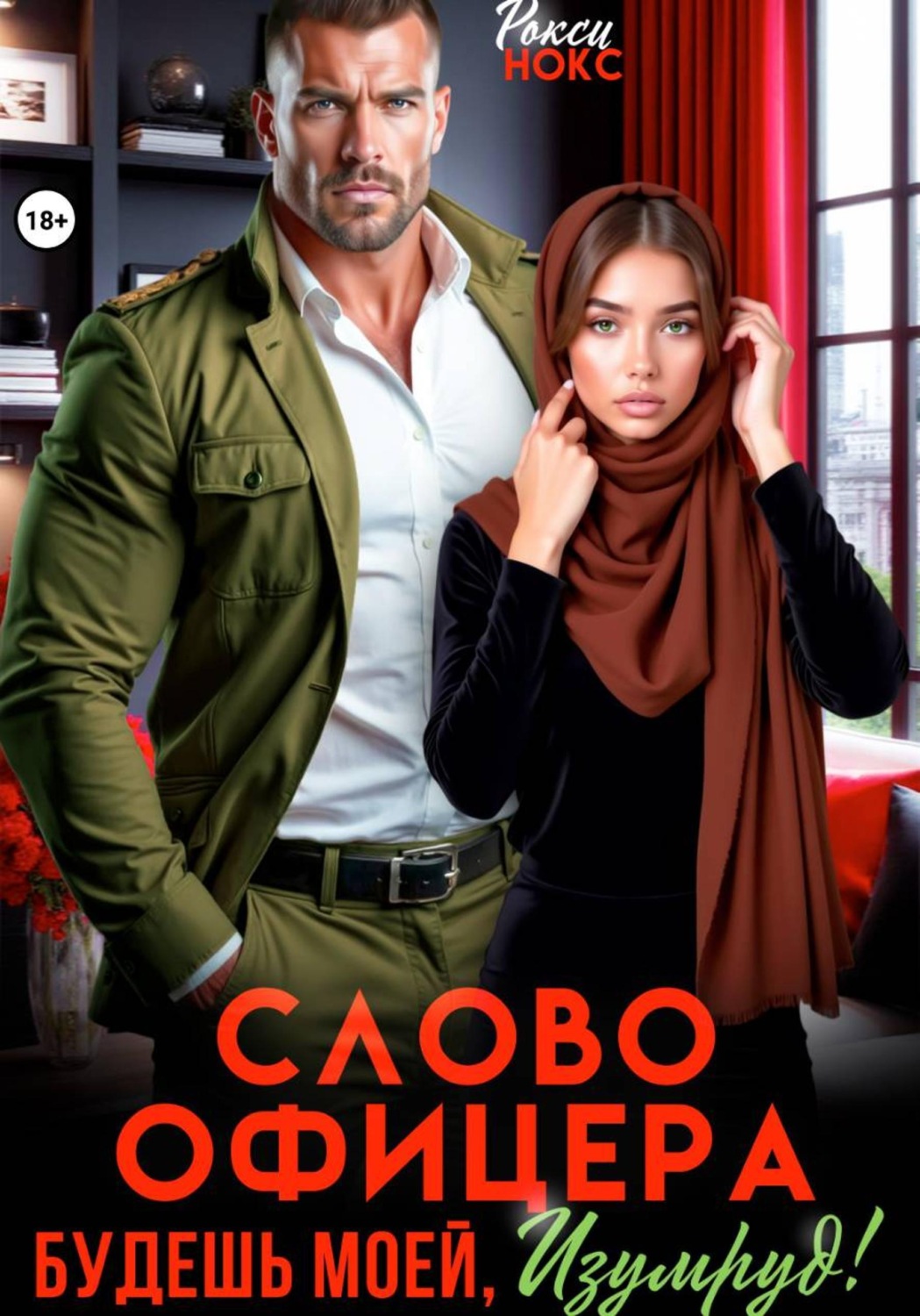 Обложка книги «Слово офицера. Будешь моей, Изумруд!»