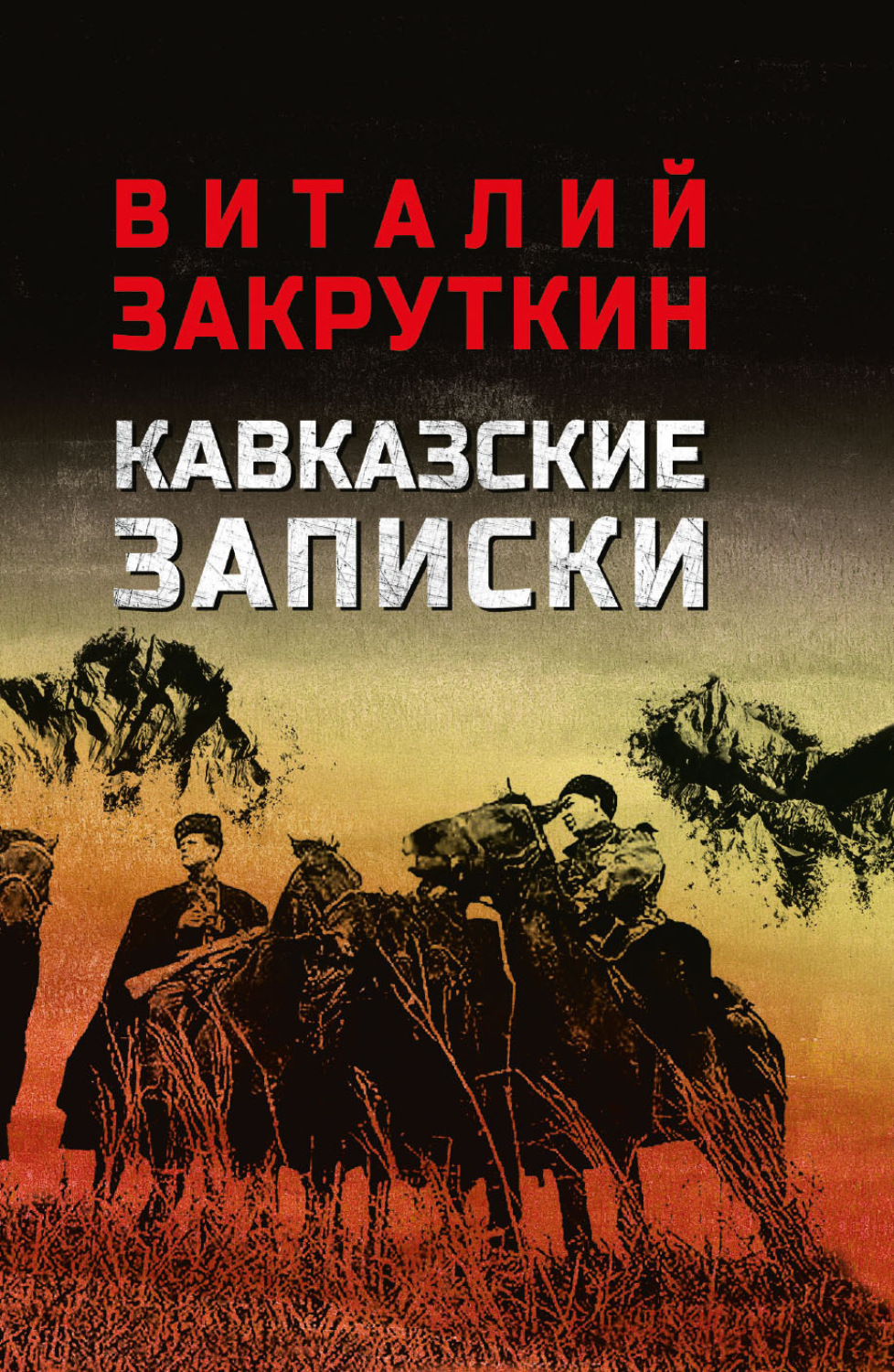 Обложка книги «Кавказские записки»