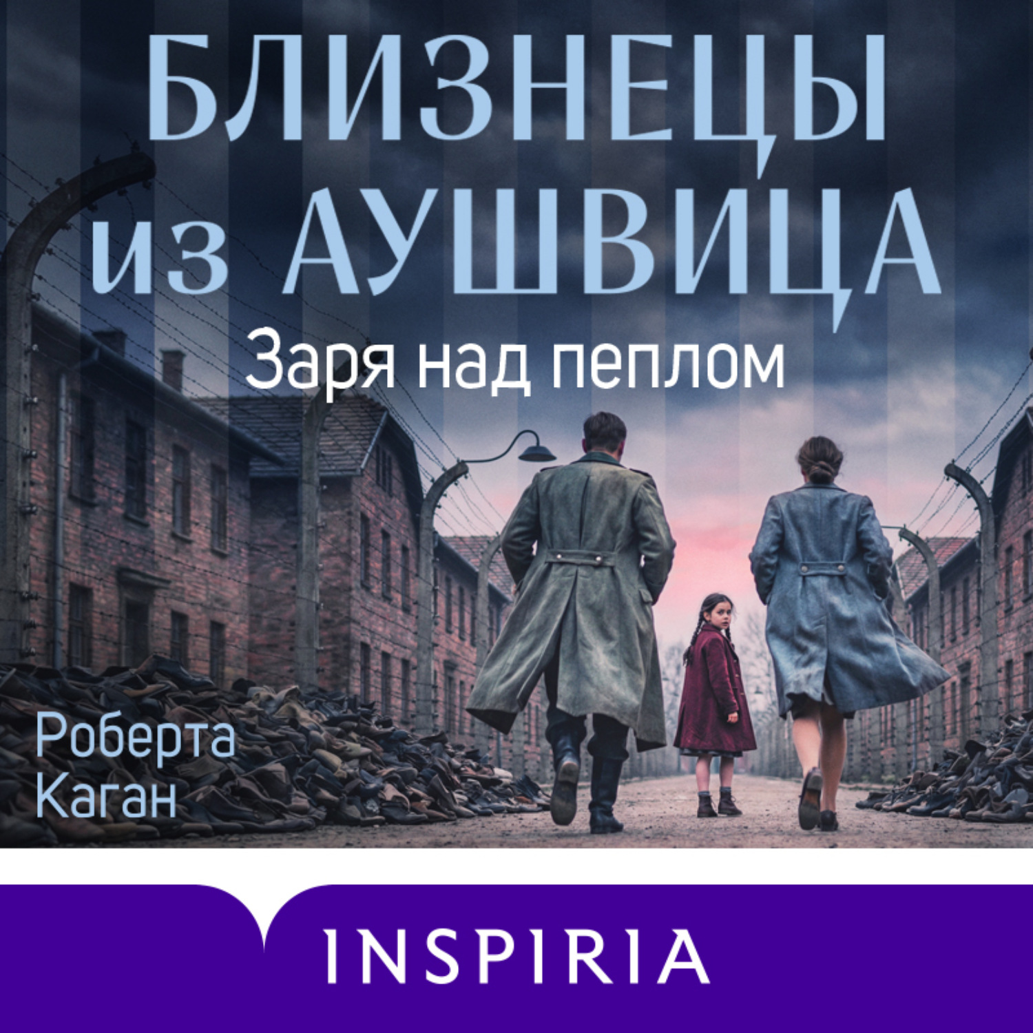 Обложка книги «Близнецы из Аушвица. Заря над пеплом»