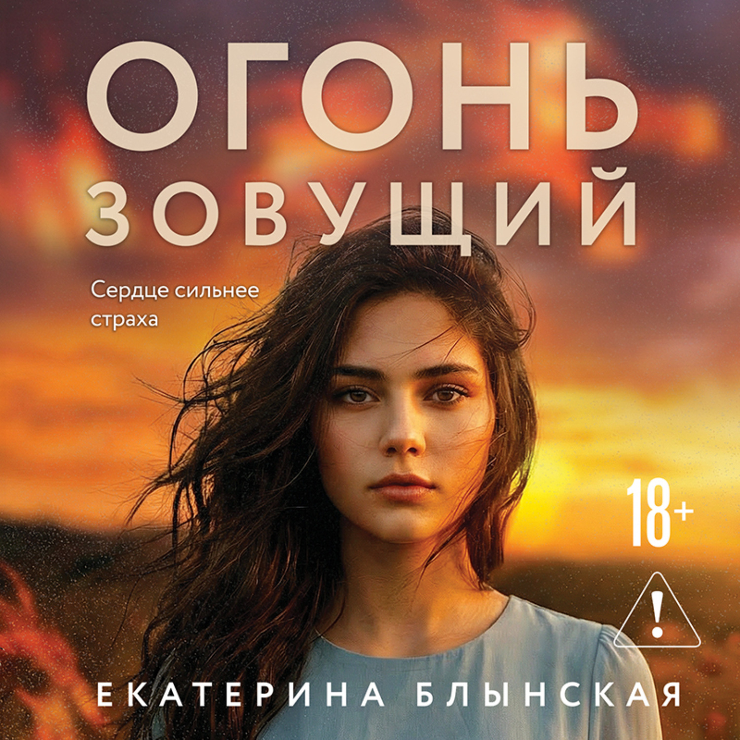 Обложка книги «Огонь зовущий»