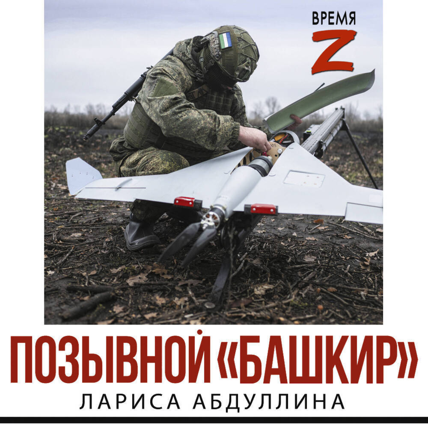Обложка книги «Позывной «Башкир»»