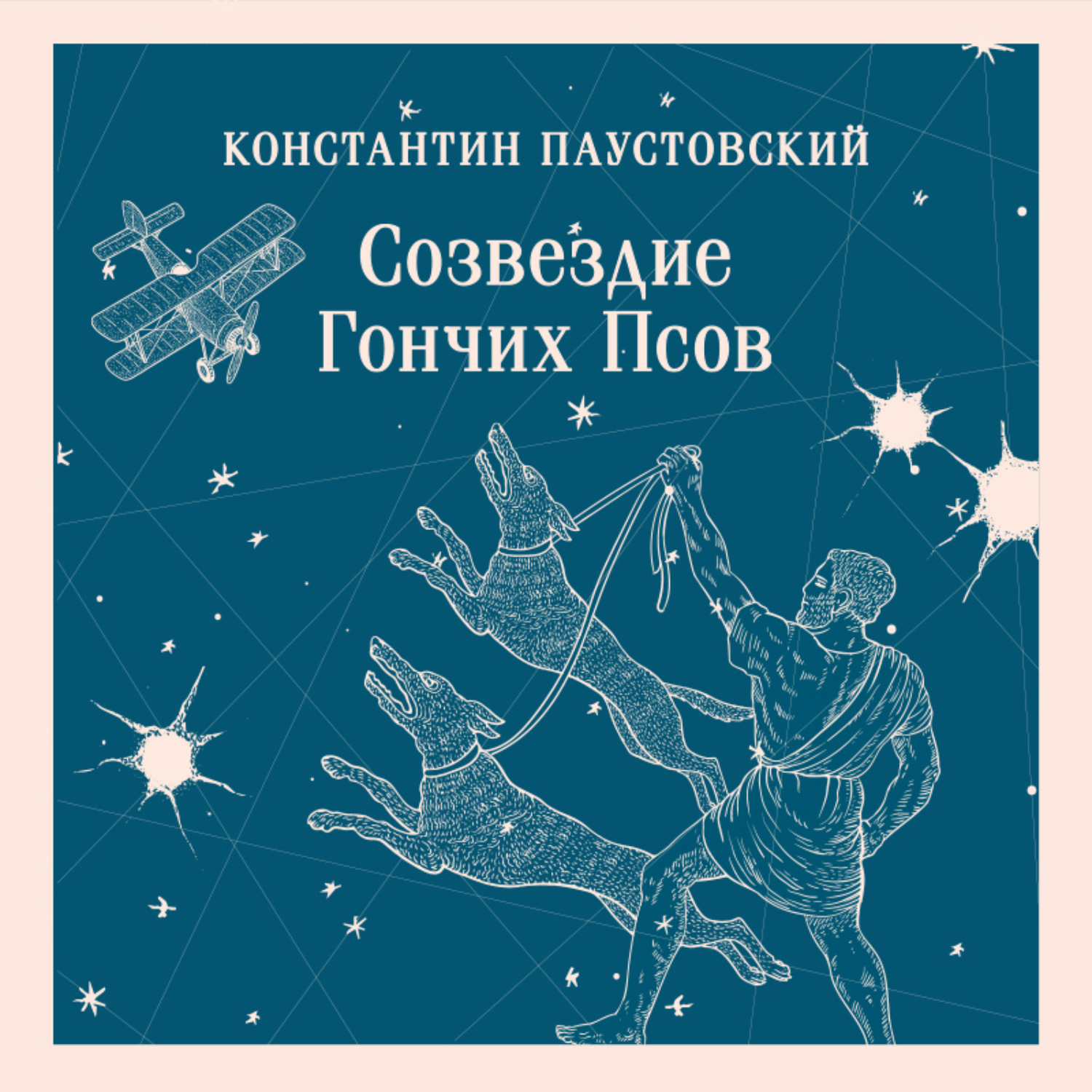 Обложка книги «Созвездие Гончих Псов»
