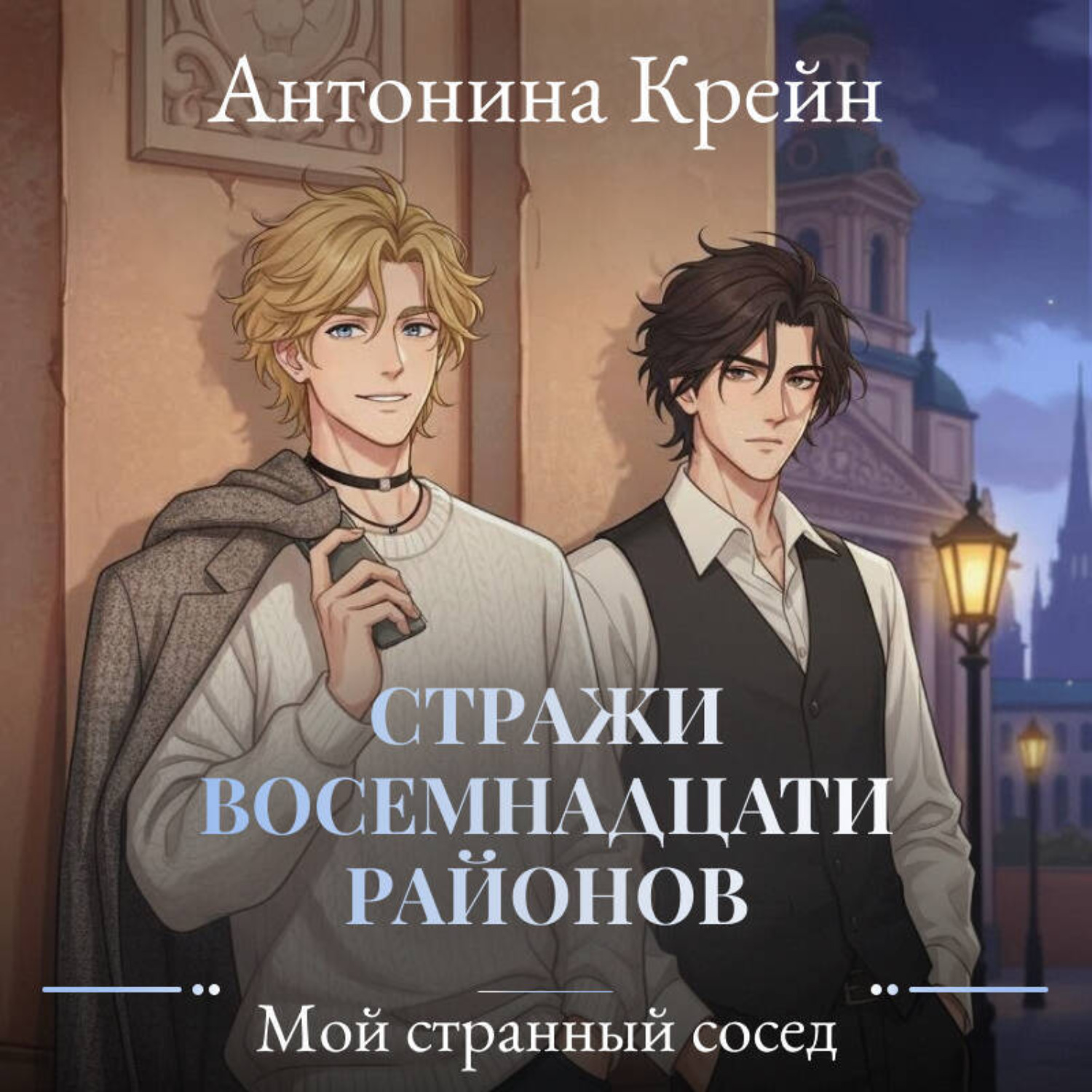 Обложка книги «Стражи восемнадцати районов. Серия 1. Мой странный сосед»