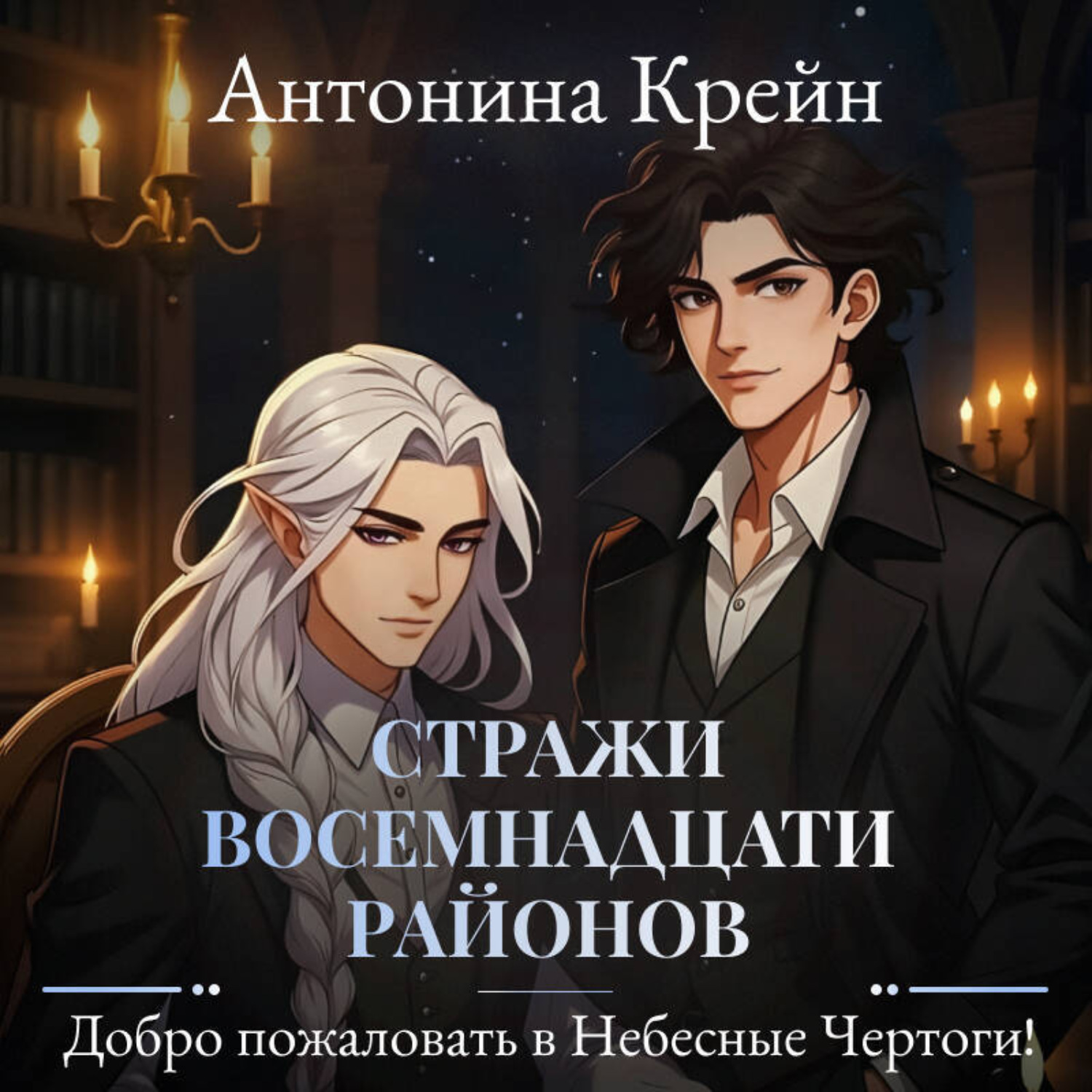 Обложка книги «Стражи восемнадцати районов. Серия 2. Добро пожаловать в небесные чертоги!»