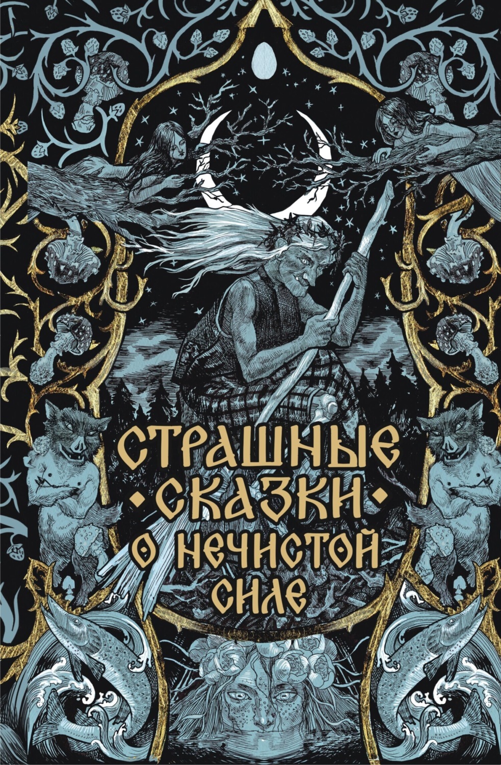 Обложка книги «Страшные сказки о нечистой силе»