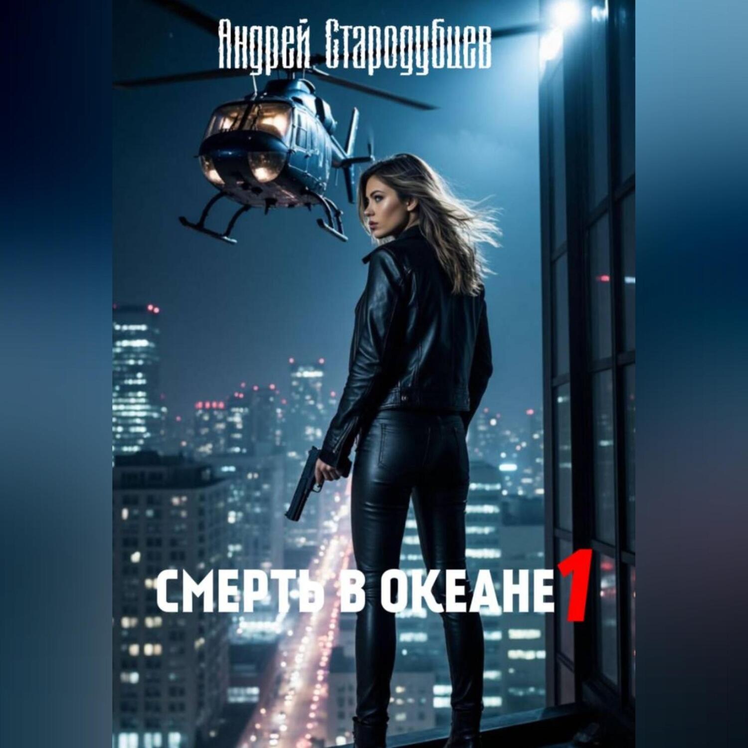 Обложка книги ««Смерть в океане» 1часть»
