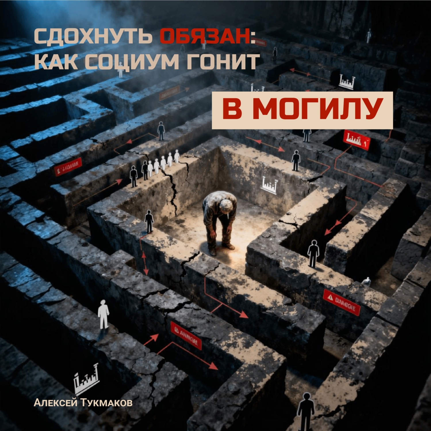 Обложка книги «Сдохнуть обязан: Как социум гонит в могилу»