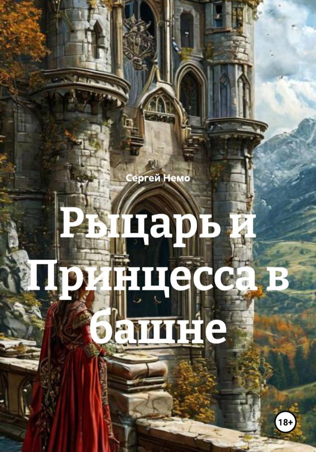 Обложка книги «Рыцарь и Принцесса в башне»