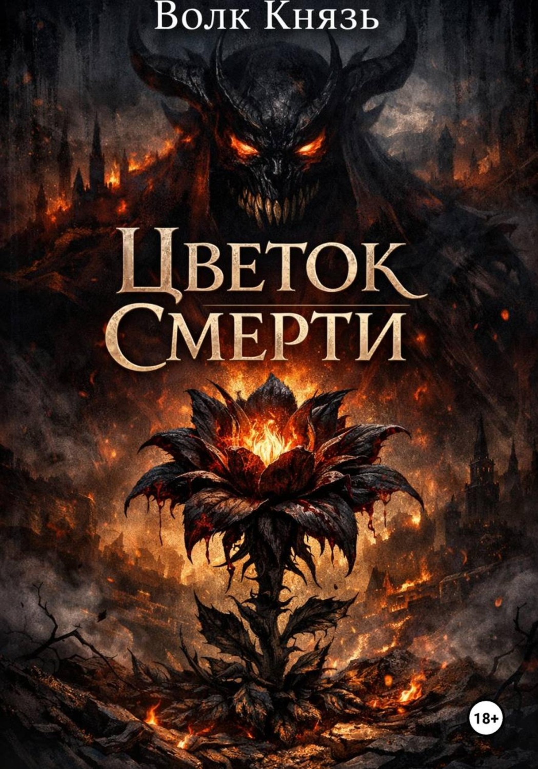 Обложка книги «Цветок Смерти»