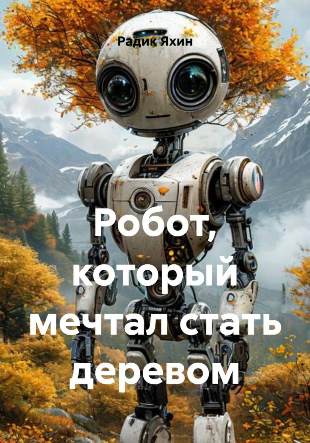 Обложка книги «Робот, который мечтал стать деревом»