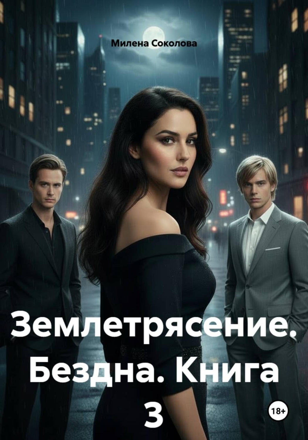 Обложка книги «Землетрясение. Бездна. Книга 3»