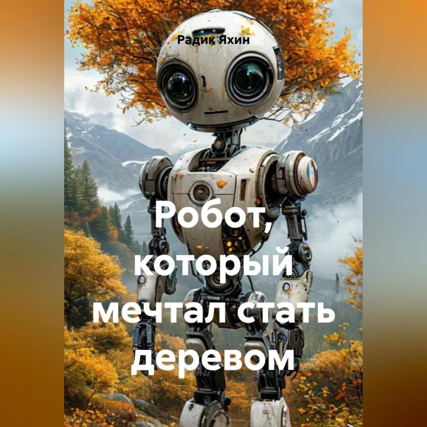 Обложка книги «Робот, который мечтал стать деревом»