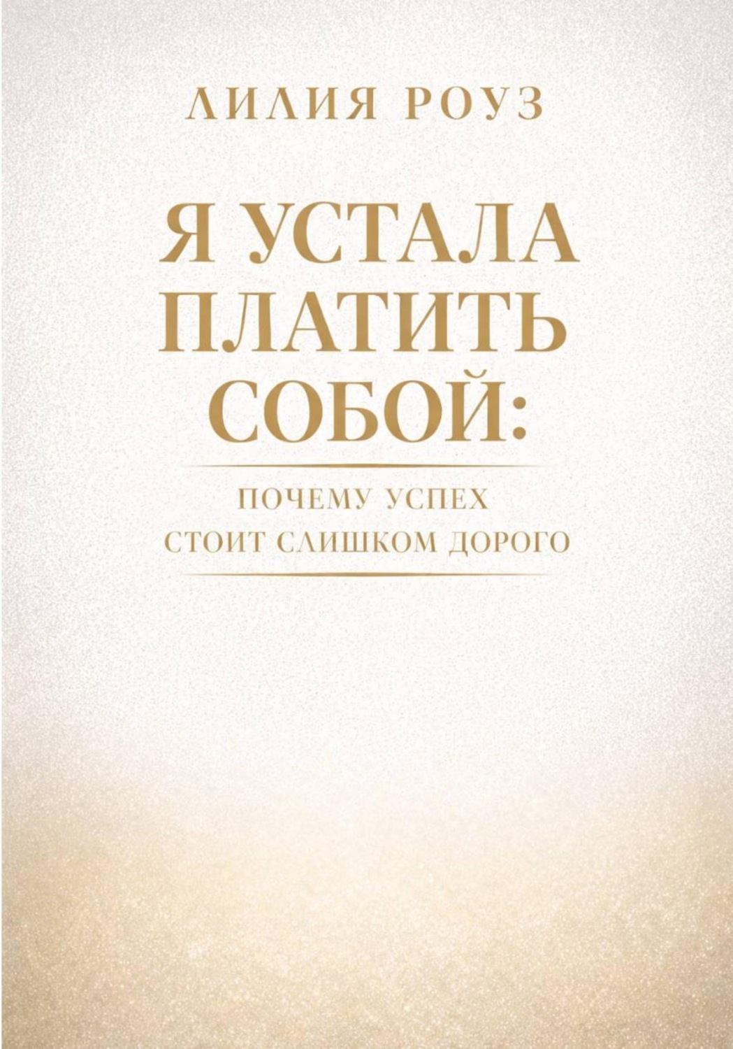Обложка книги «Я устала платить собой. Почему успех стоит слишком дорого»