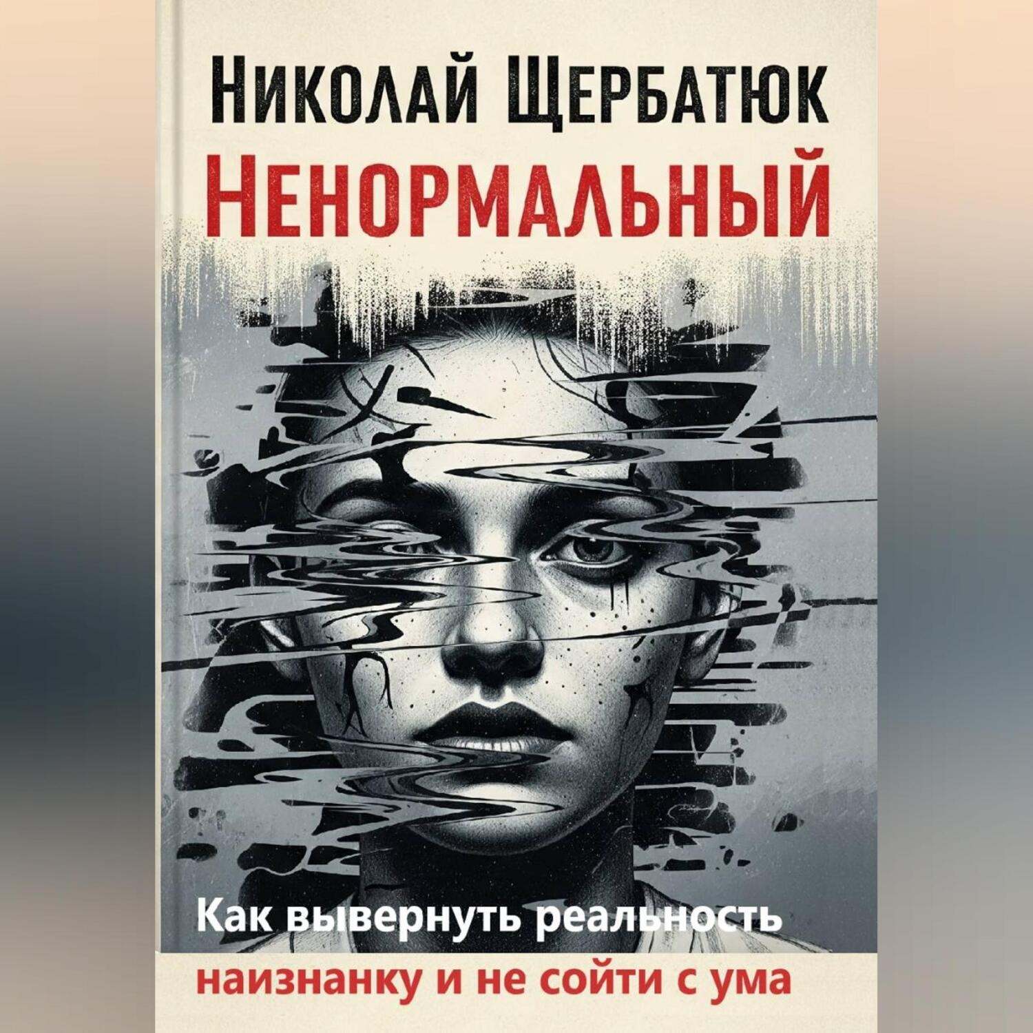 Обложка книги «Ненормальный: Как вывернуть реальность наизнанку и не сойти с ума»