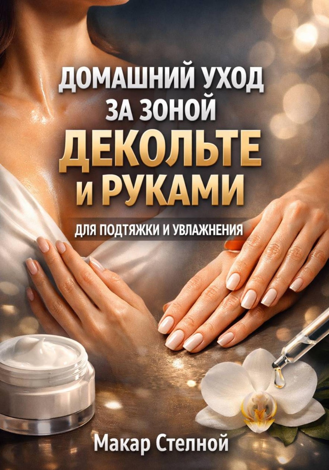 Обложка книги «Домашний Уход за Зоной Декольте и Руками для Подтяжки и Увлажнения»