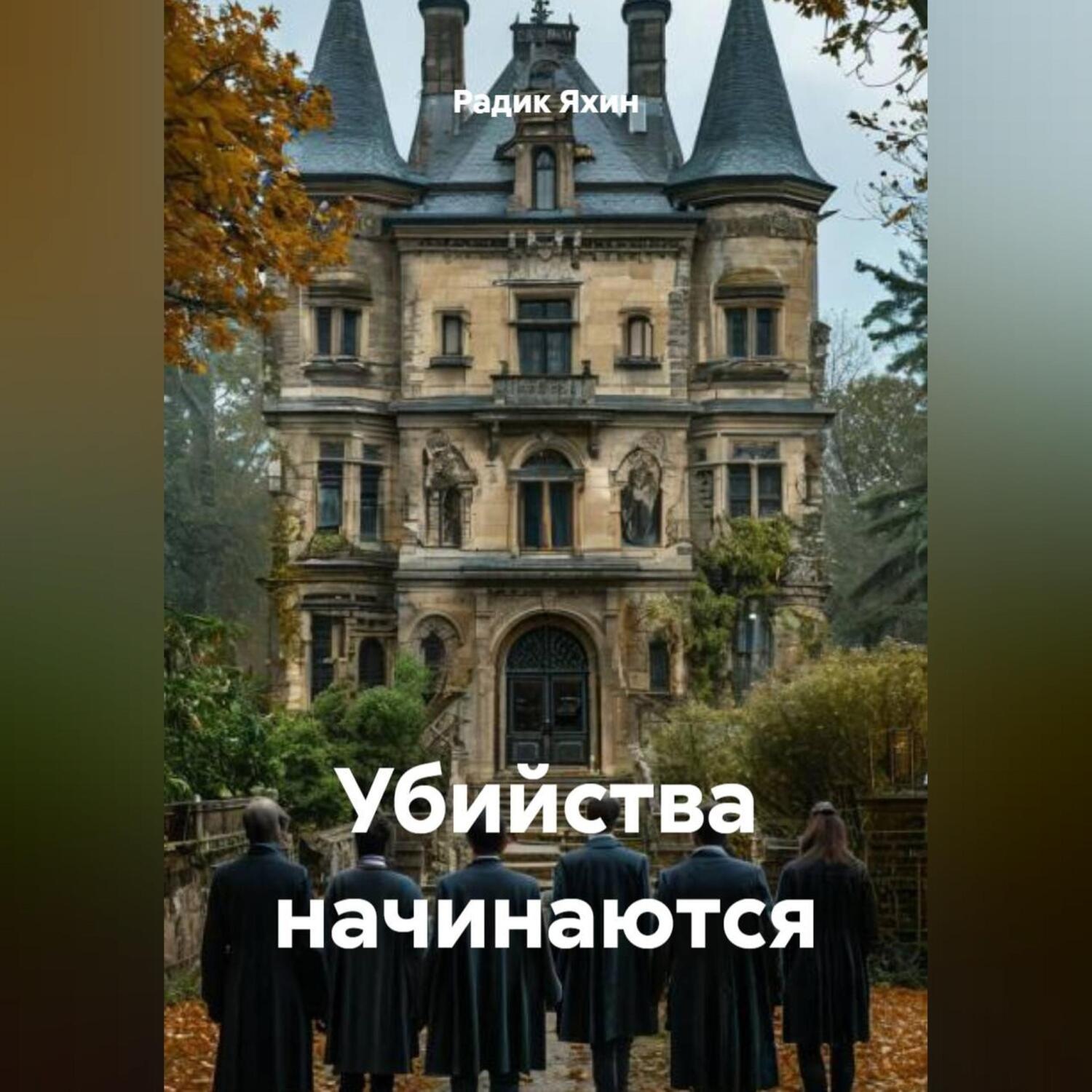 Обложка книги «Убийства начинаются»