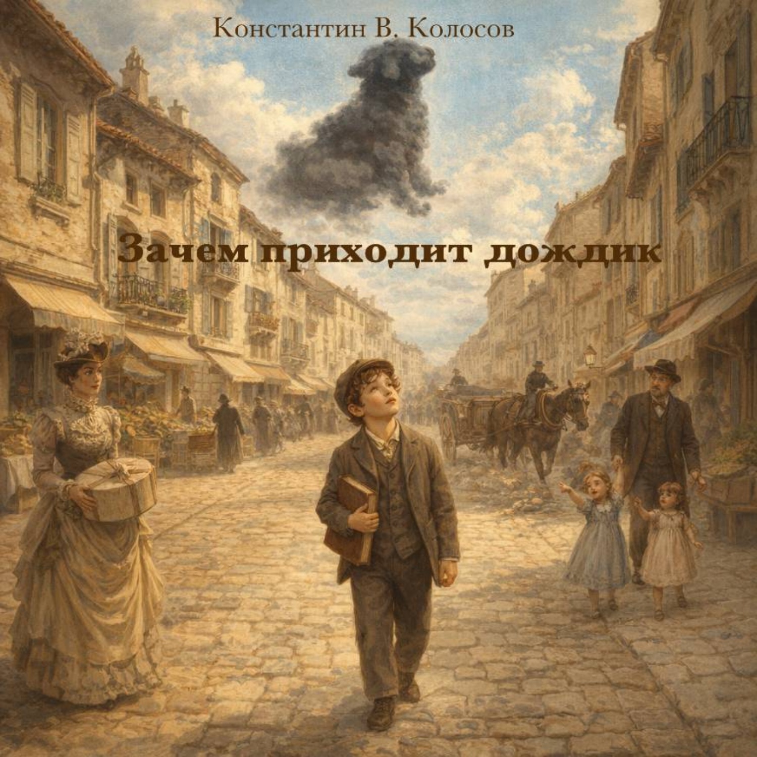 Обложка книги «Зачем приходит дождик»