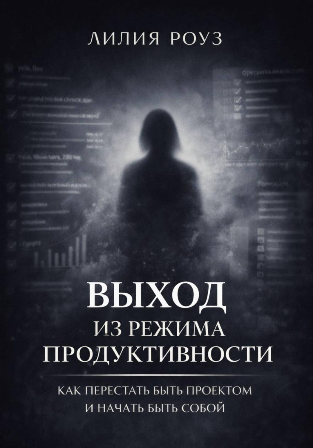 Обложка книги «Выход из режима продуктивности: Как перестать быть проектом и начать быть собой»