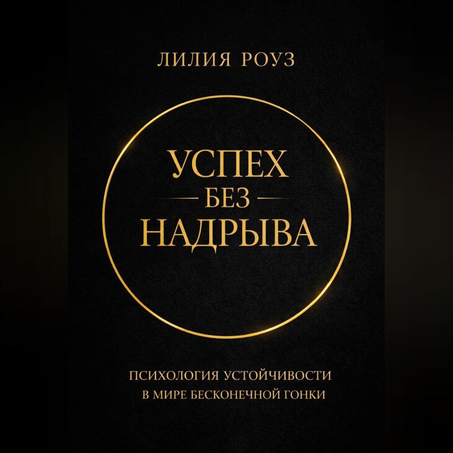 Обложка книги «Успех без надрыва. Психология устойчивости в мире бесконечной гонки»