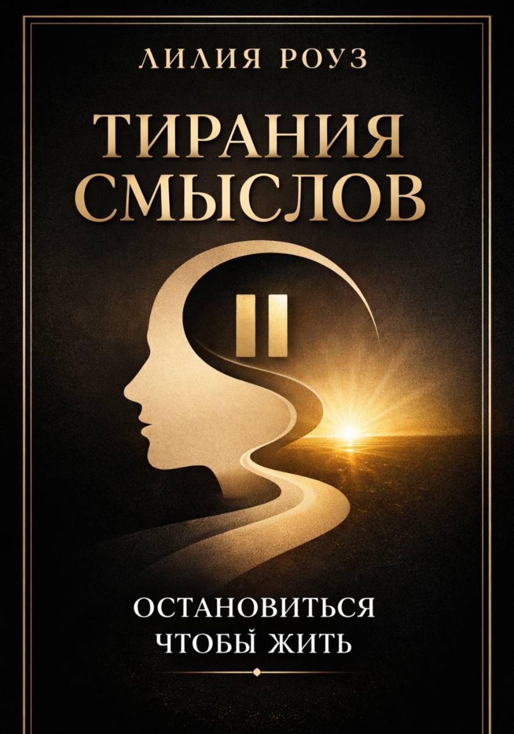 Обложка книги «Тирания смыслов. Остановиться, чтобы жить.»