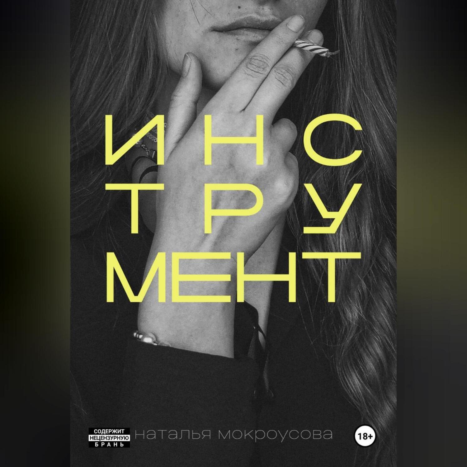 Обложка книги «Инструмент»