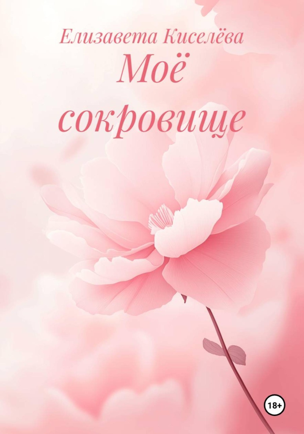 Обложка книги «Моё сокровище»