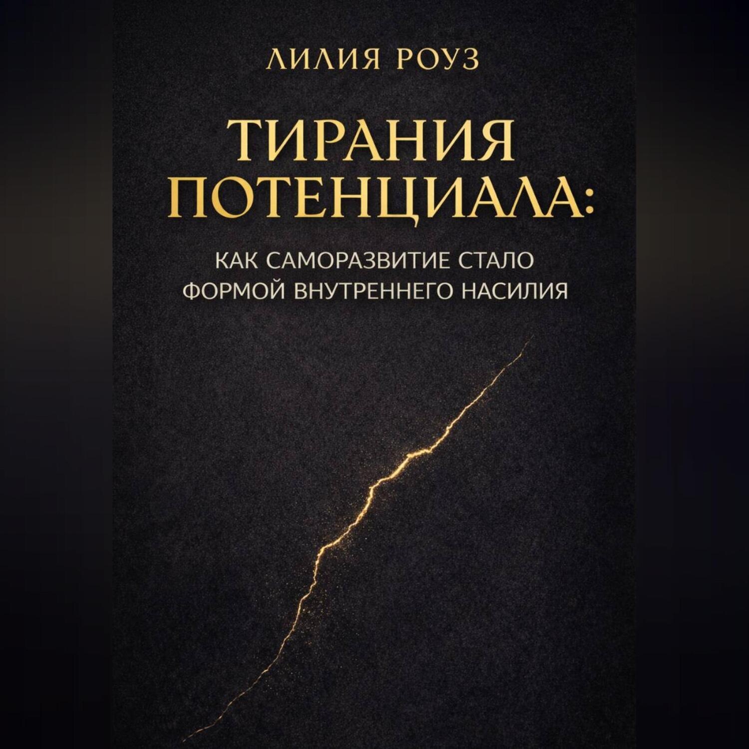 Обложка книги «Тирания потенциала: Как саморазвитие стало формой внутреннего насилия»