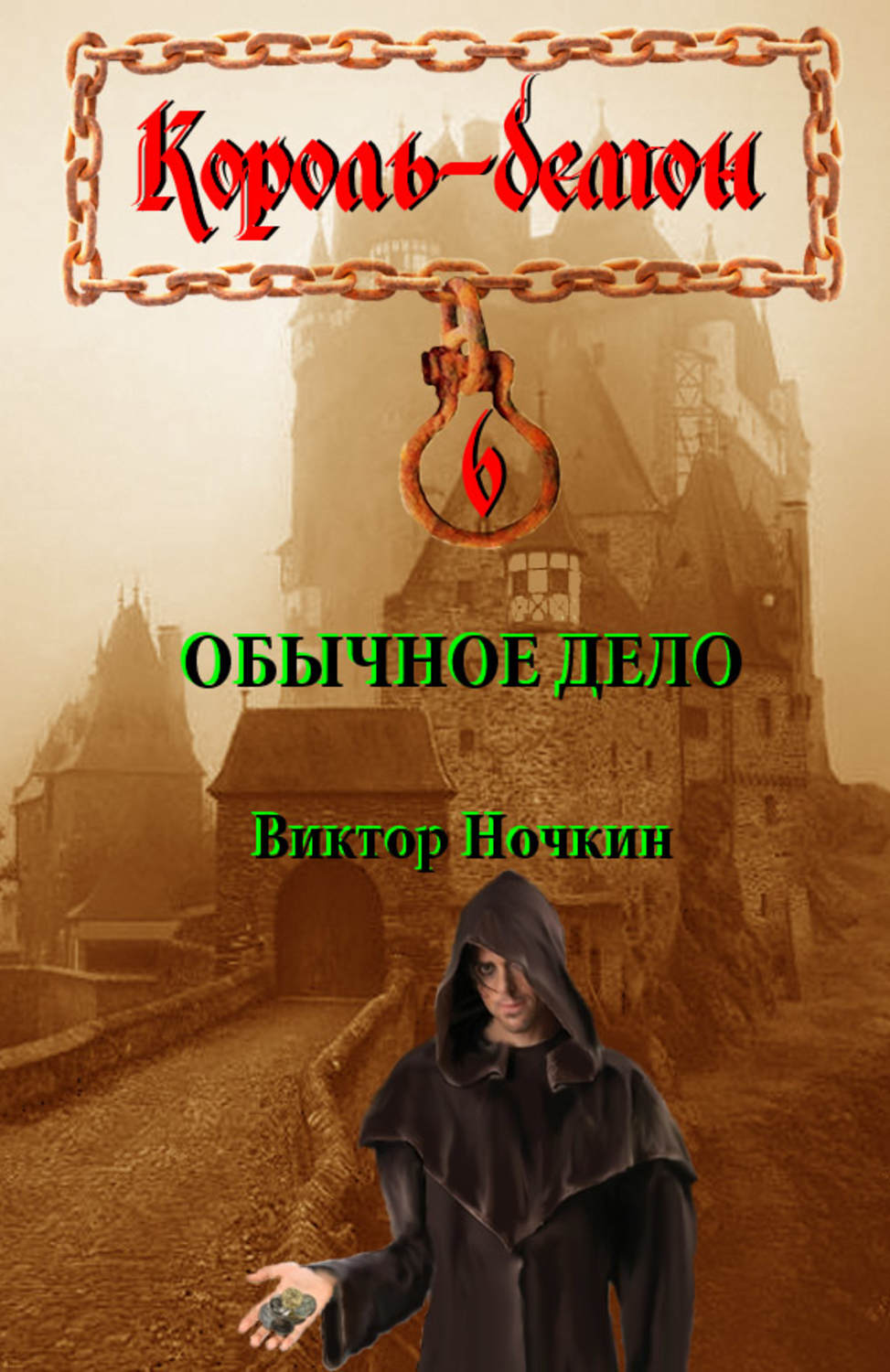 Обложка книги «Обычное дело»