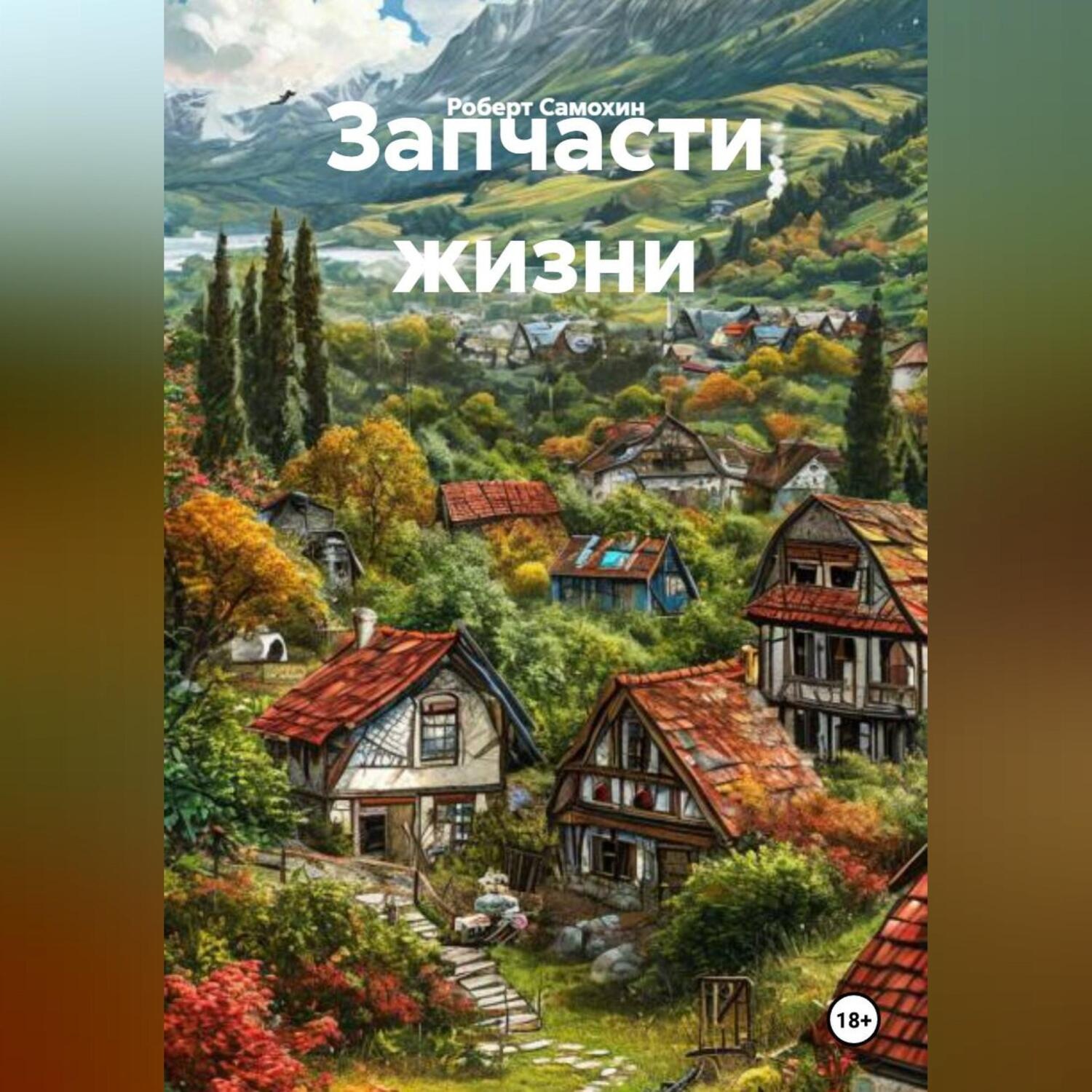 Обложка книги «Запчасти жизни»