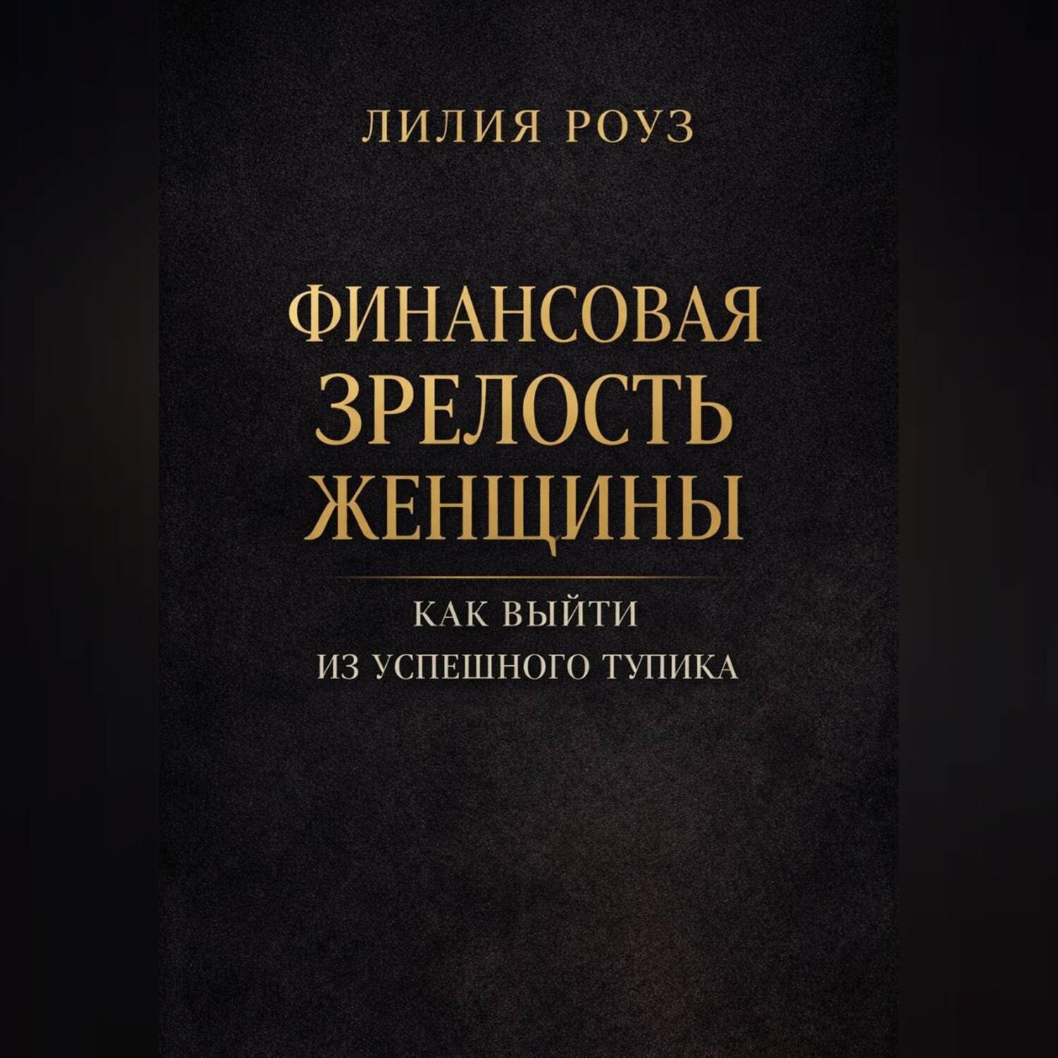 Обложка книги «Финансовая зрелость женщины. Как выйти из успешного тупика»