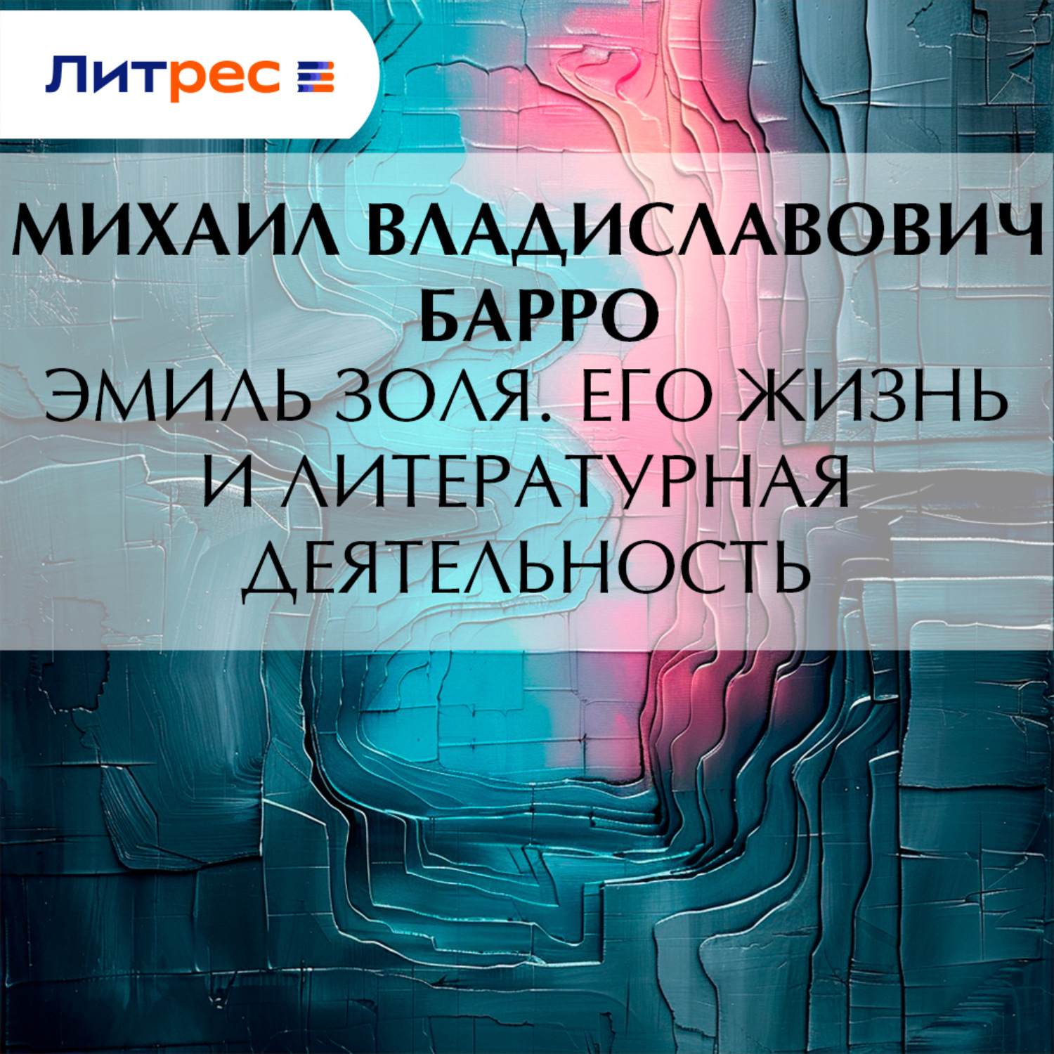 Обложка книги «Эмиль Золя. Его жизнь и литературная деятельность»