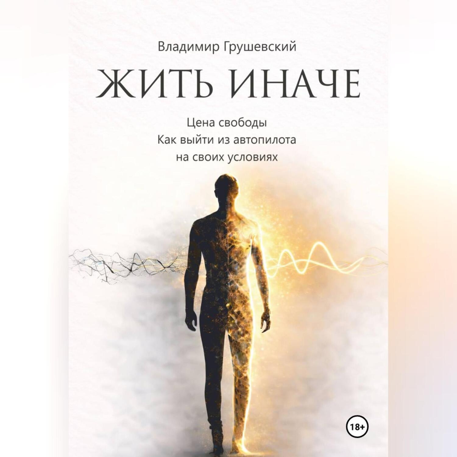 Обложка книги «Жить Иначе. Цена свободы. Как выйти из автопилота на своих условиях»