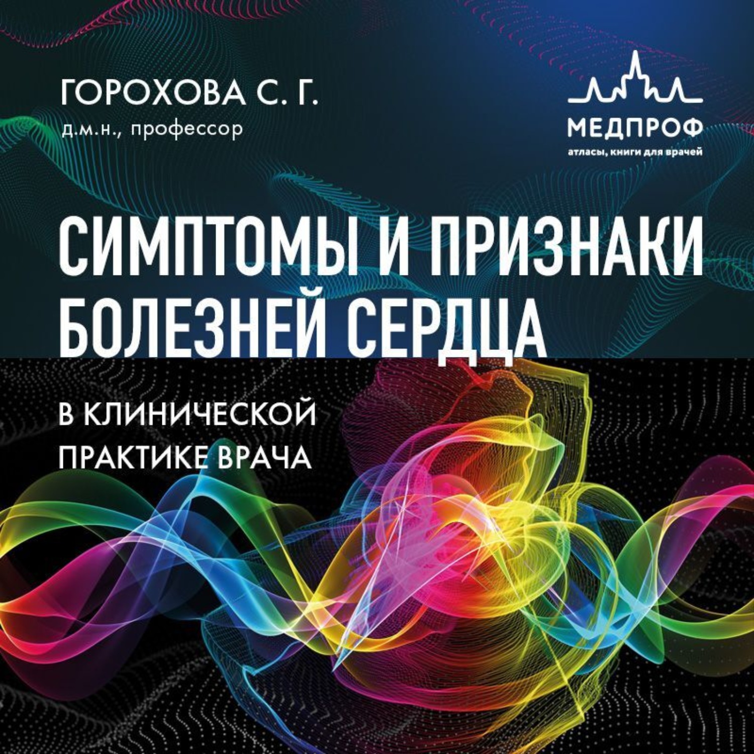 Обложка книги «Симптомы и признаки болезней сердца в клинической практике врача»