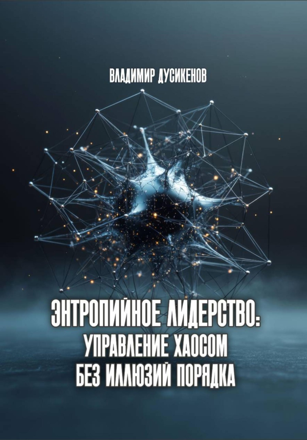 Обложка книги «Энтропийное лидерство: управление хаосом без иллюзий порядка»