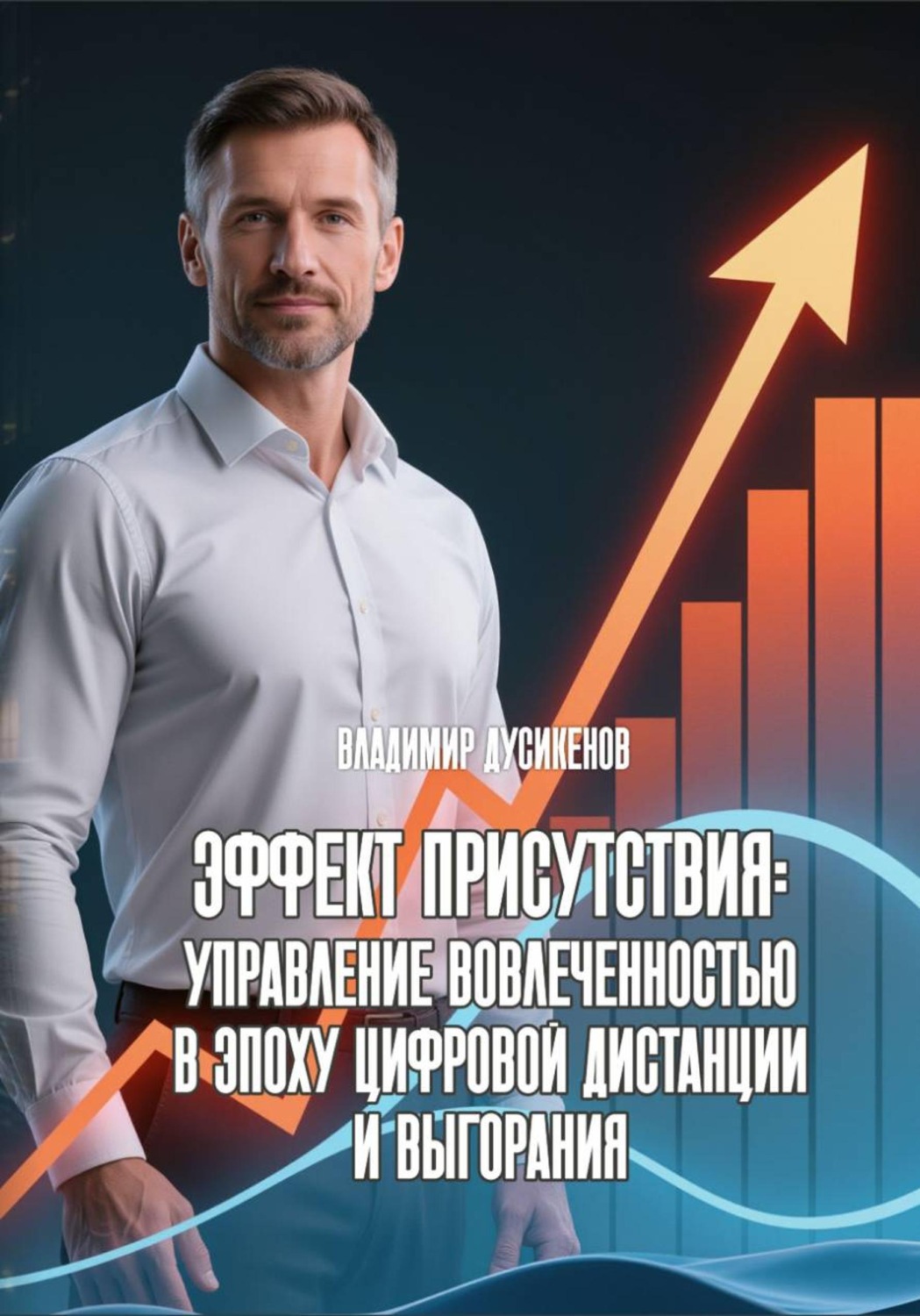 Обложка книги «Эффект присутствия: Управление вовлеченностью в эпоху цифровой дистанции и выгорания»